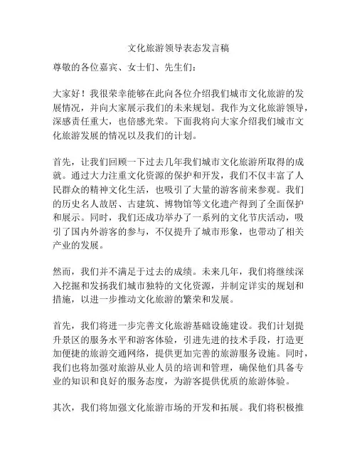 文化旅游领导表态发言稿