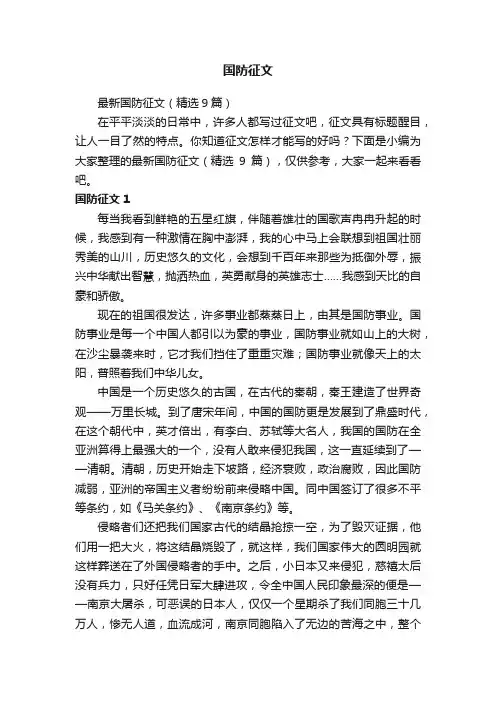 最新国防征文（精选9篇）