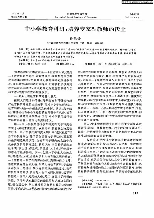 中小学教育科研：培养专家型教师的沃土