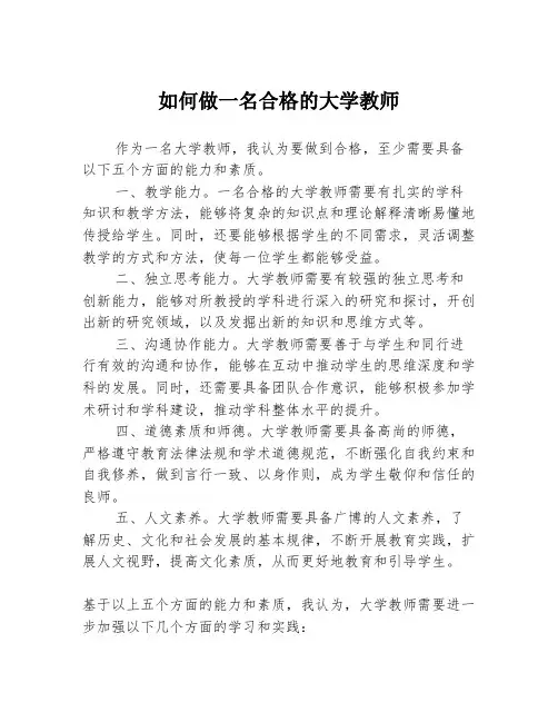 如何做一名合格的大学教师