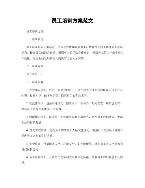 员工培训方案范文
