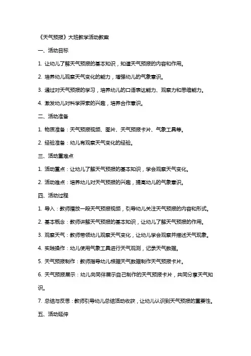 《天气预报》大班教学活动教案