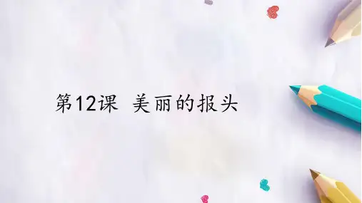 四年级全一册信息技术课件-第12课 美丽的报头 冀人版(共14张PPT)