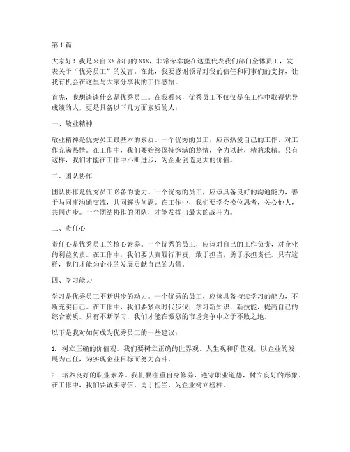 申论优秀员工发言稿(3篇)