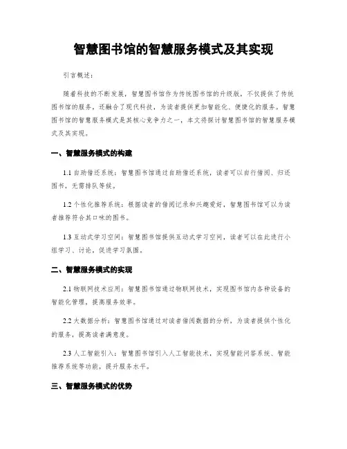 智慧图书馆的智慧服务模式及其实现