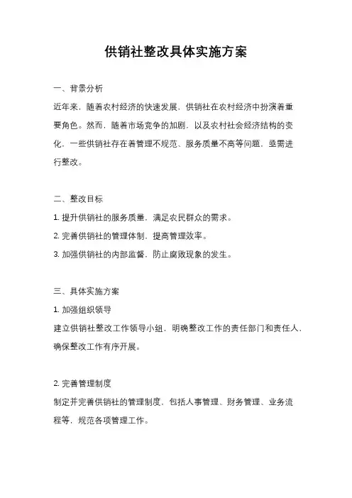 供销社整改具体实施方案