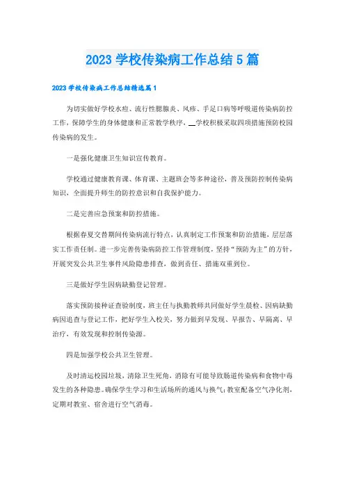 2023学校传染病工作总结5篇