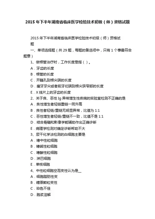 2015年下半年湖南省临床医学检验技术初级（师）资格试题