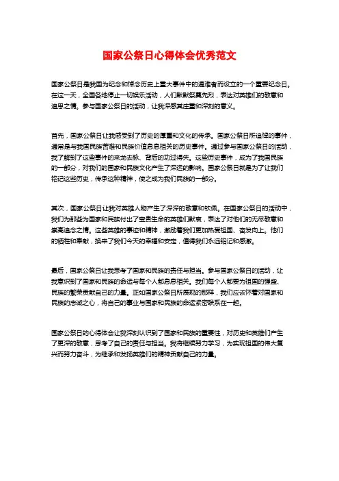 国家公祭日心得体会优秀范文