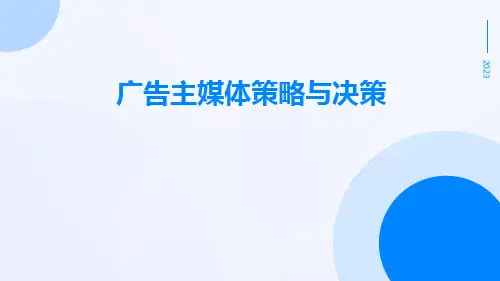 广告主媒体策略与决策