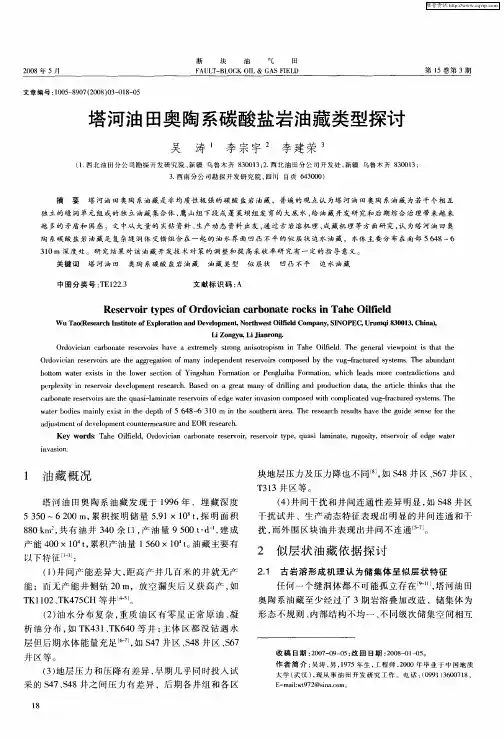 塔河油田奥陶系碳酸盐岩油藏类型探讨