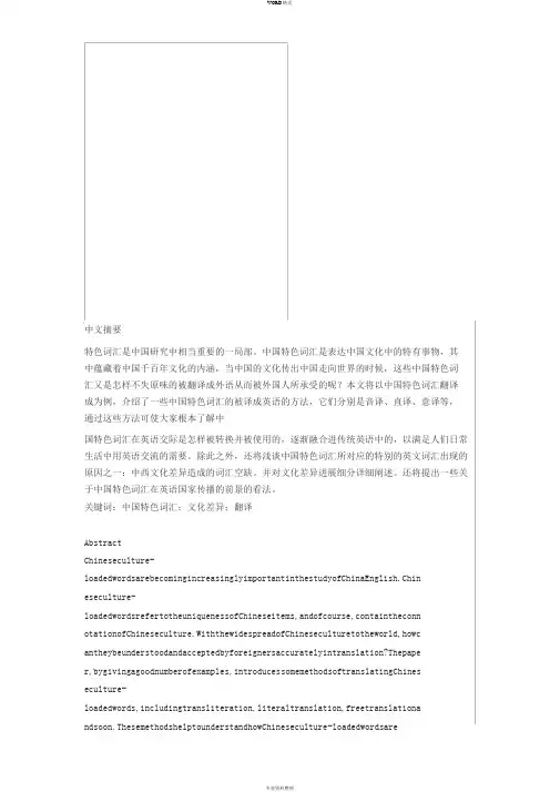 中国文化特色词语英译