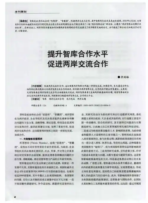 提升智库合作水平  促进两岸交流合作