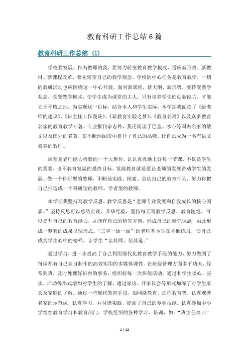 教育科研工作总结6篇