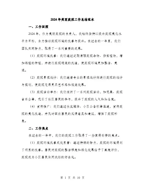 2024年美丽庭院工作总结范本(3篇)