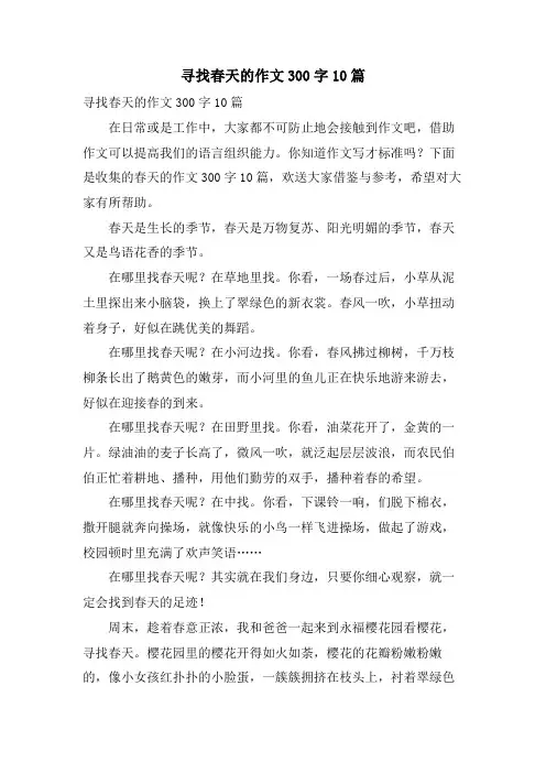 寻找春天的作文300字10篇