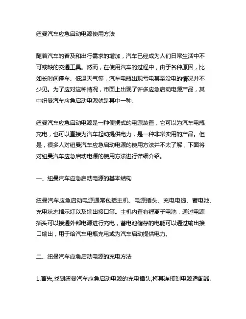 纽曼汽车应急启动电源使用方法