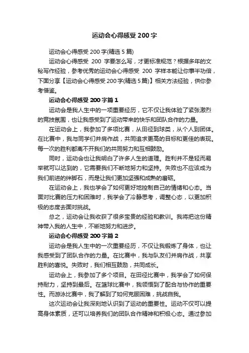 运动会心得感受200字（精选5篇）