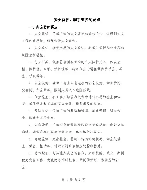 安全防护、脚手架控制要点