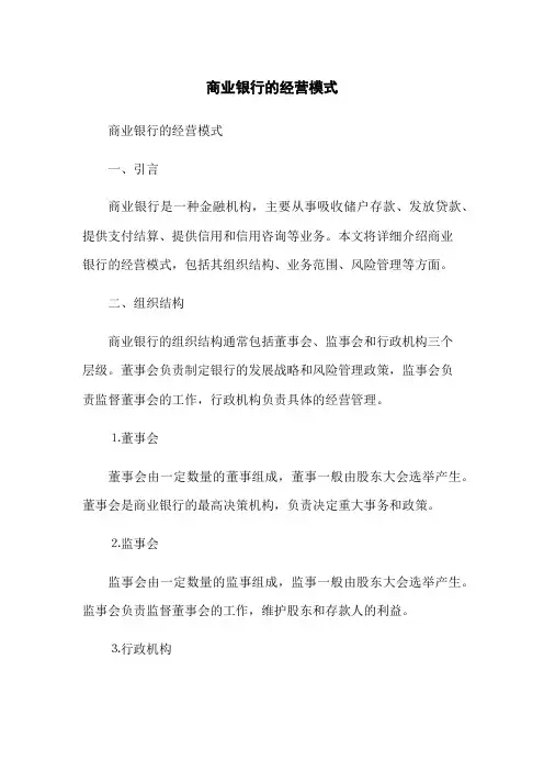 商业银行的经营模式