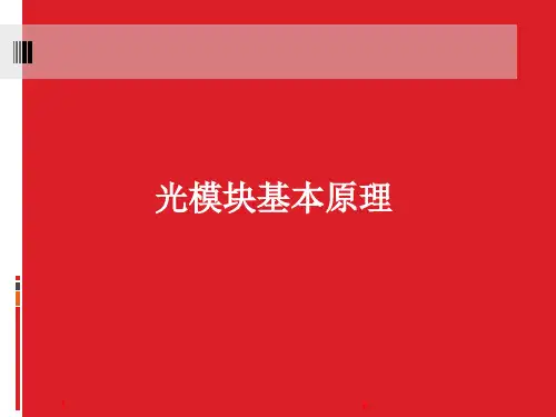光模块介绍 简介