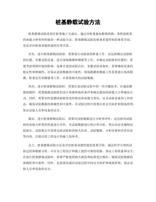 桩基静载试验方法