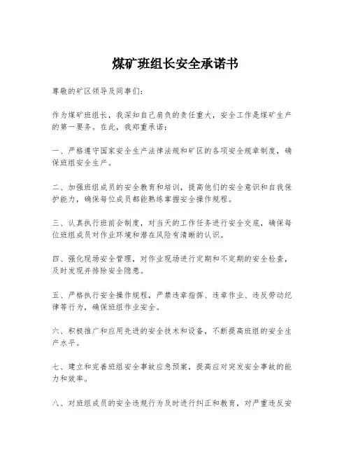 煤矿班组长安全承诺书