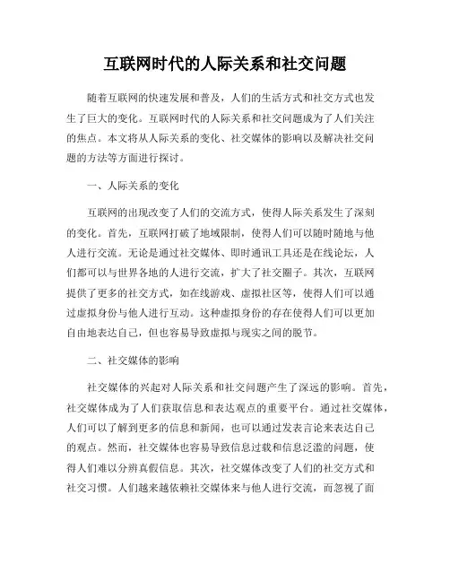 互联网时代的人际关系和社交问题