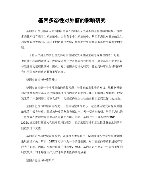 基因多态性对肿瘤的影响研究