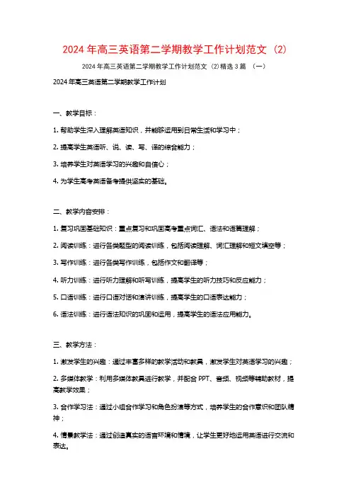 2024年高三英语第二学期教学工作计划范文3篇