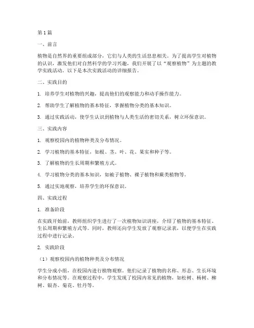 观察植物教学实践报告(3篇)