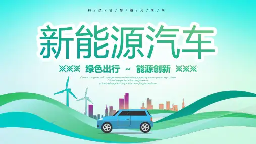 绿色出行能源创新新能源汽车PPT模板