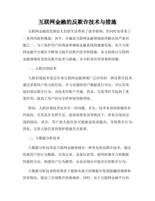 互联网金融的反欺诈技术与措施