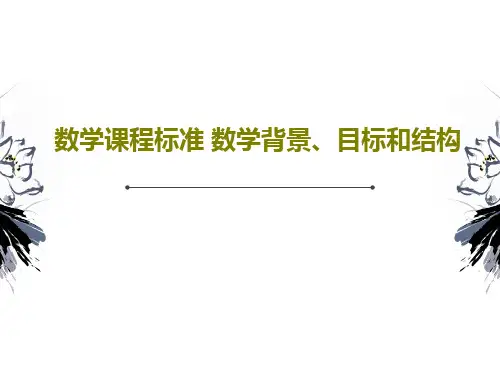 数学课程标准 数学背景、目标和结构共28页