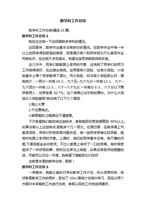 数学科工作总结（精选15篇）