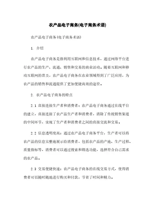 农产品电子商务(电子商务术语)