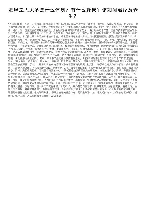 肥胖之人大多是什么体质？有什么脉象？该如何治疗及养生？