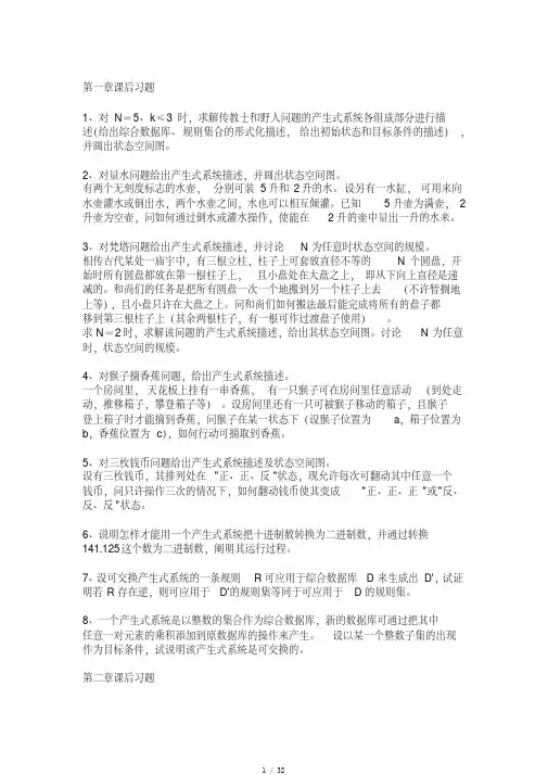 人工智能课后答案[参考]