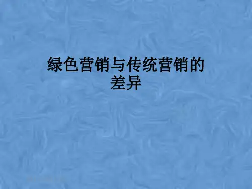 绿色营销与传统营销的差异