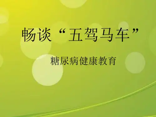 糖尿病健康教育.ppt