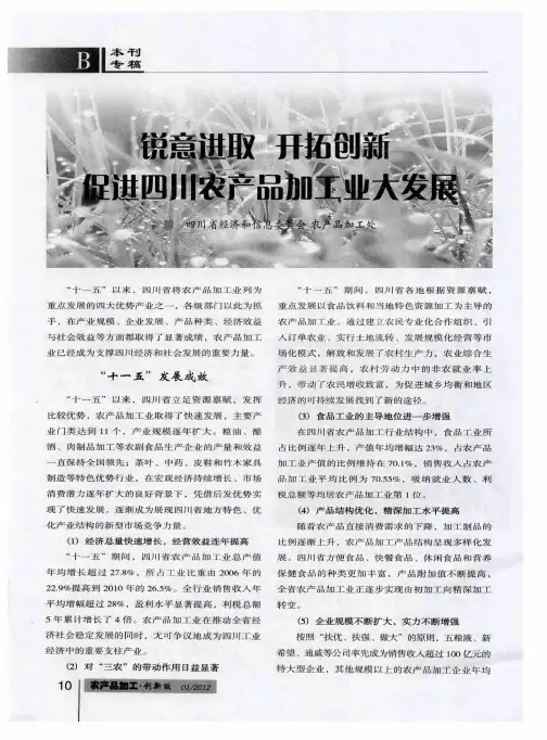 锐意进取 开拓创新 促进四川农产品加工业大发展