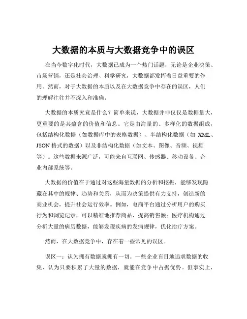 大数据的本质与大数据竞争中的误区