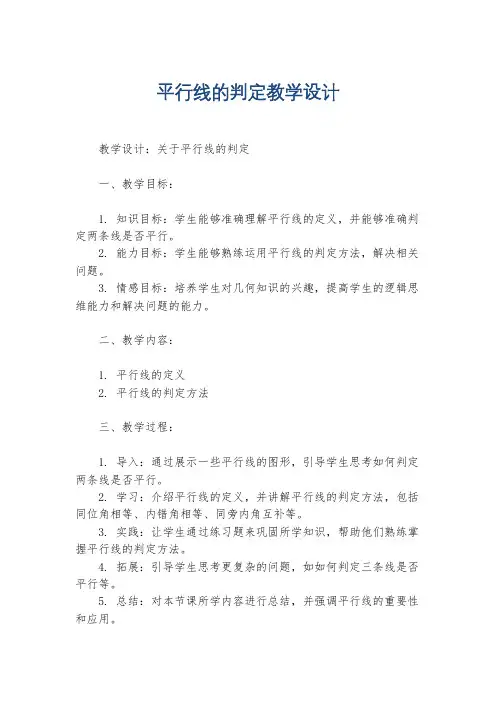 平行线的判定教学设计