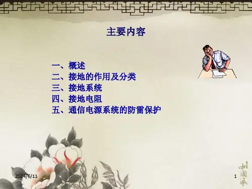 通信接地与防雷.