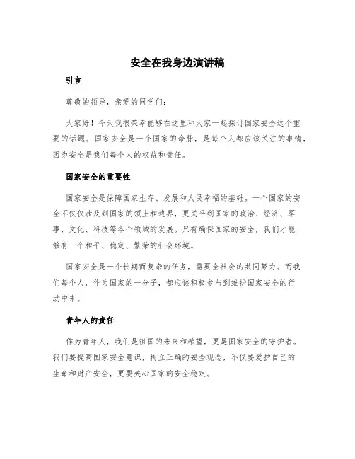 安全在我身边演讲稿 国家安全在我身边演讲稿