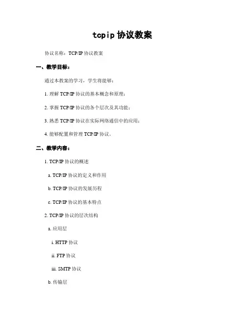 tcpip协议教案