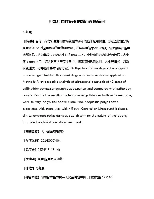 胆囊息肉样病变的超声诊断探讨