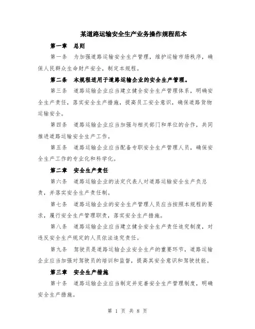 某道路运输安全生产业务操作规程范本（2篇）