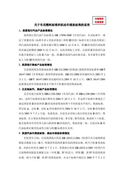 (环境管理)关于车用燃料标准和机动车排放标准的说明