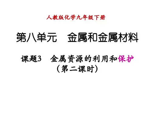 第八单元 课题3 金属资源的利用和保护(第二课时)